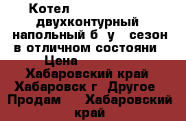 Котел kiturami KSG-50R двухконтурный, напольный б/ у 1 сезон в отличном состояни › Цена ­ 120 000 - Хабаровский край, Хабаровск г. Другое » Продам   . Хабаровский край